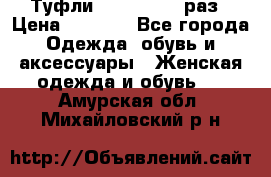 Туфли Baldan 38,5 раз › Цена ­ 5 000 - Все города Одежда, обувь и аксессуары » Женская одежда и обувь   . Амурская обл.,Михайловский р-н